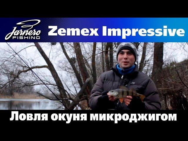 Ловля окуня микроджигом со спиннингом Zemex Impressive