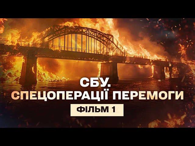 Кримський міст на біс. СБУ. Спецоперації перемоги. Фільм 1