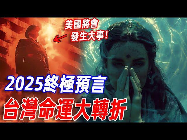 2025亞洲將會發生大事？美國高層緊急召見一位預言家！她預言了2025將會世界發生一件大事，台灣將會開始命運大轉折！#傳說 #神話 #預言 #未來