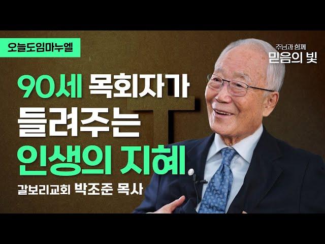 90세 목회자가 들려주는 삶의 지혜 | 갈보리교회 박조준 목사 | 오늘도임마누엘 20020405 CTS기독교TV 방송