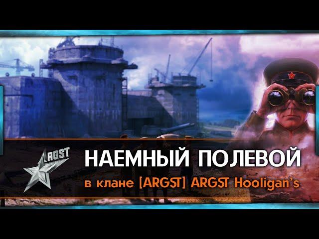 Наёмный полевой в клане ARGST 20-23msk