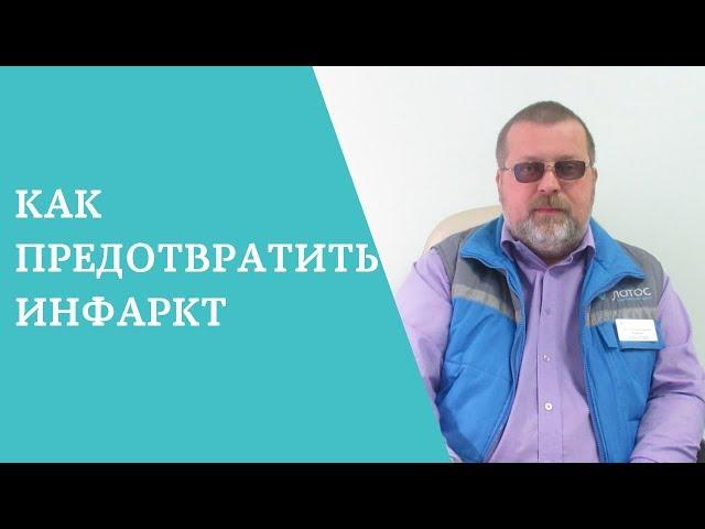 Как предотвратить инфаркт