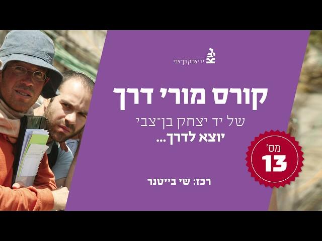 קורס מורי דרך ביד בן-צבי