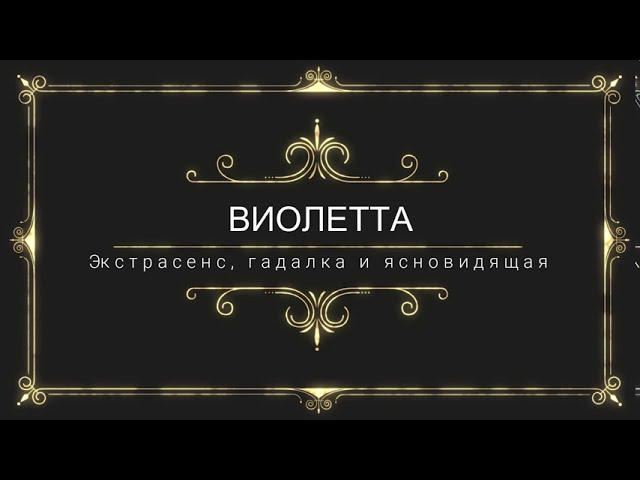 Помощь экстрасенса, гадалки и ясновидящей в Берлине: экстрасенс Виолетта