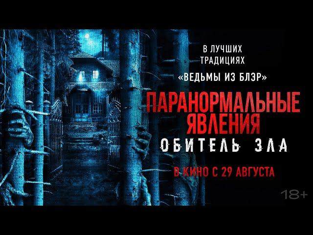 Паранормальные явления: Обитель зла - трейлер