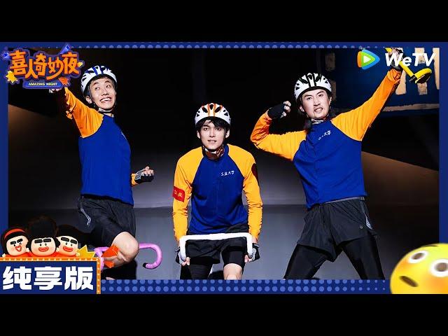 【纯享版】九口人-张呈/苗若芃/罗圣灯《破风》|《喜人奇妙夜》 Amazing NIght EP1 CLIP