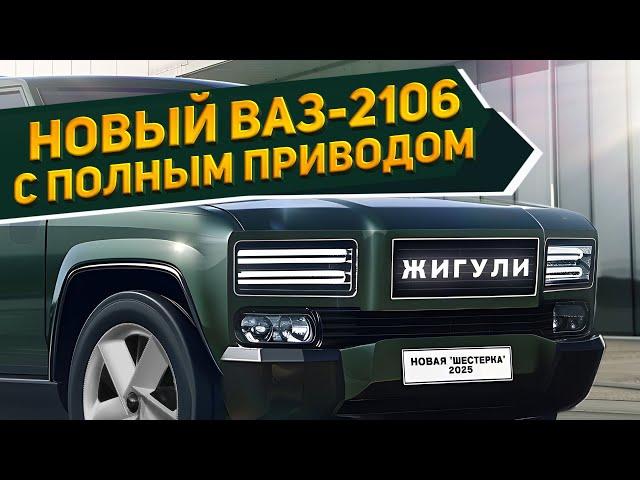 Ура, "Жигули" возвращаются! Новый внедорожник ВАЗ-2106 «Шестерка» 2025: 4WD и отличная проходимость