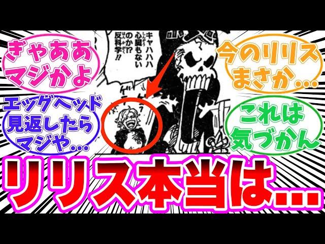 【最新1131話】実はリリスが〇〇であることに気がついてしまった読者の反応集【ワンピース】