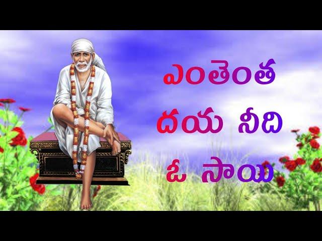 ENTHENTHA DAYA NEEDI O SAI//SAI BABA SONGS//SAI DEVOTIONAL SONGS TELUGU - 2020/Telugu lord blessings