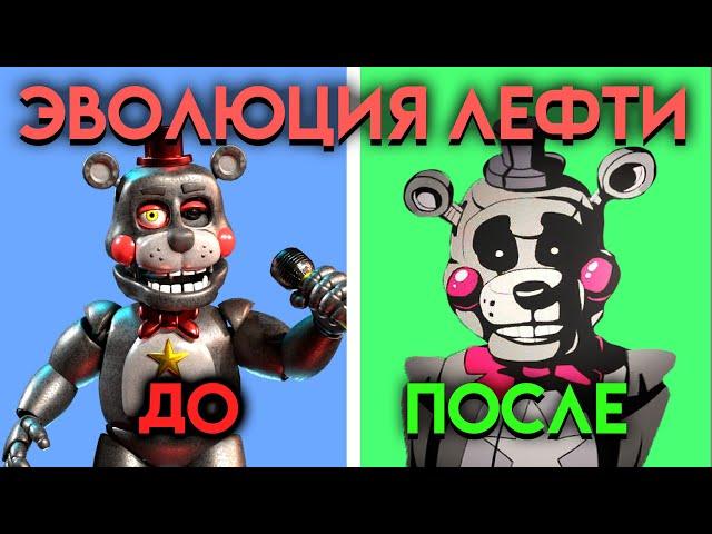 КАК ИЗМЕНЕНЯЛСЯ ЛЕФТИ С ФНАФ 6 ПО  ФНАФ 9 ( Five Nights At Freddy's )