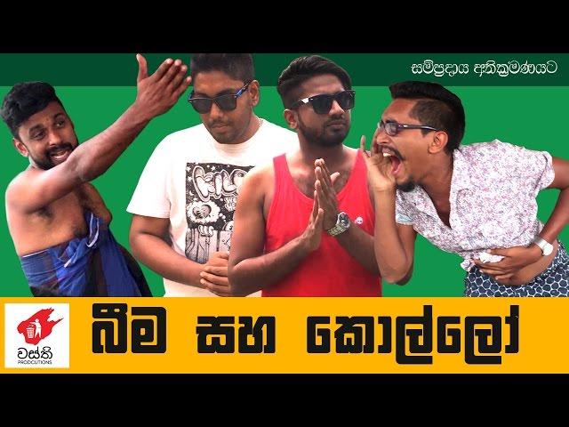 බීම සහ කොල්ලෝ  -Beema Saha Kollo -  Wasthi Productions "වස්ති"