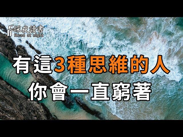 思維決定命運，有這3種思維的人，你會一直窮著！【深夜讀書】