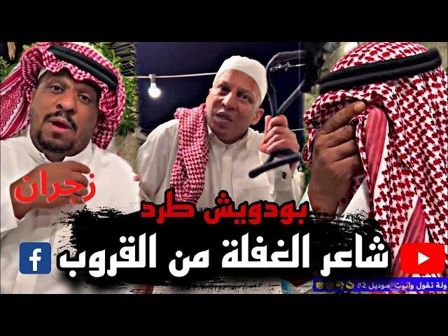 بودويش طرد الشاعر من القروب وعصب      زجران   مرتضى  قروب المزرعة