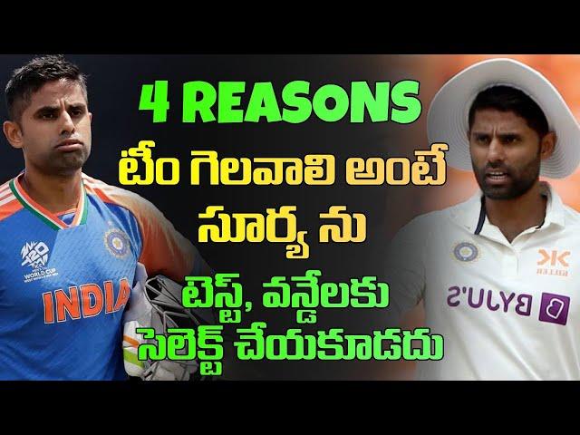 4 Reasons Why Suryakumar Yadav Should Be In T20I Only | Telugu Buzz