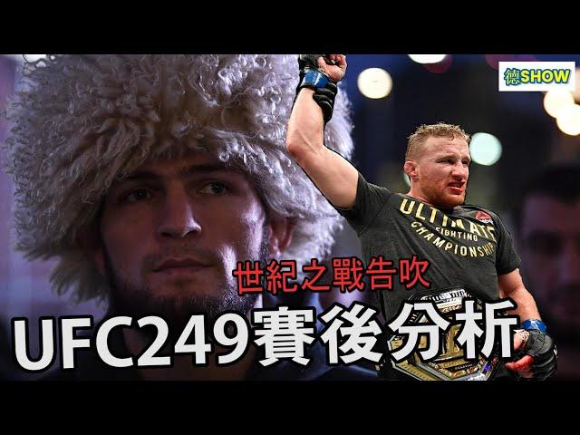 UFC249| 世紀之戰告吹.. | Ferguson VS Gaethje | 夜魔粉必看 【德SHOW】