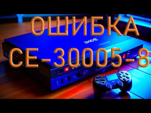 HOW TO FIX ERROR CE-30005-8 Решение проблемы CE-30005-8 на PS4