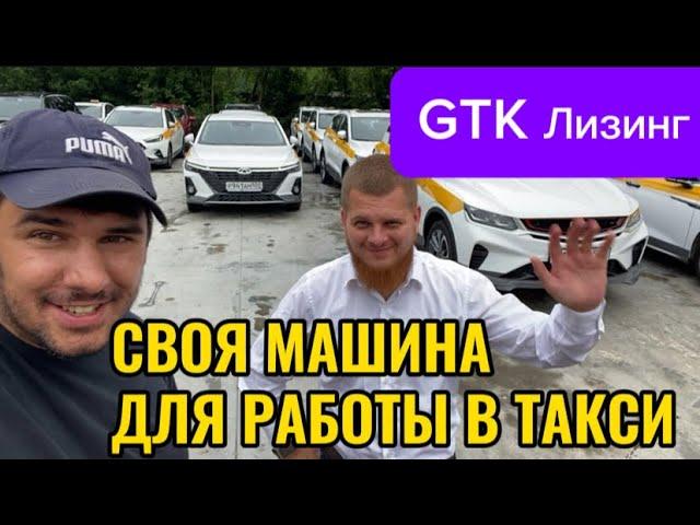 Свой автомобиль для работы- GTK Лизинг