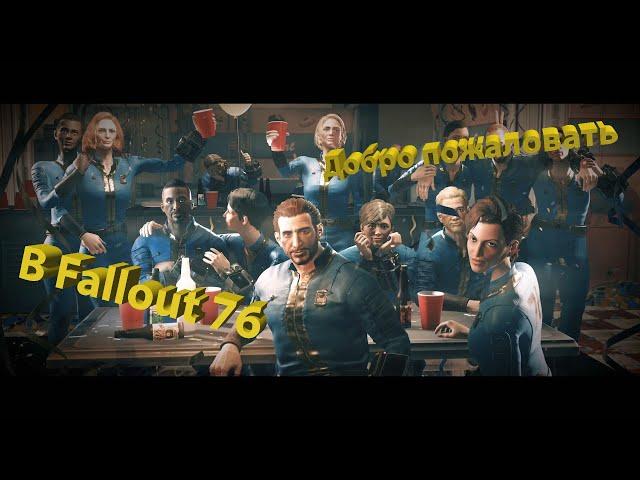 Гайд для новичков в Fallout 76