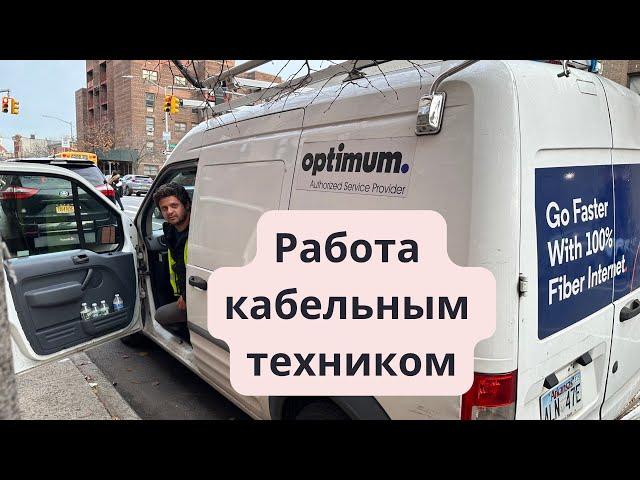 Первая работа в США. Кабельный техник