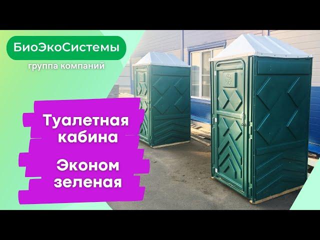  Туалетная кабина (биотуалет) эконом зеленая
