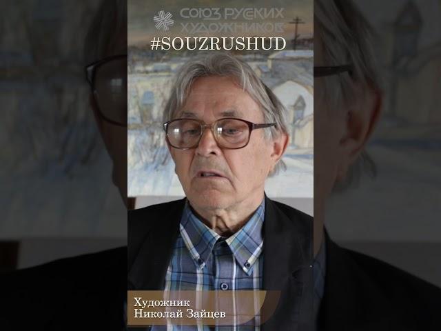 Николай Зайцев Союз Русских Художников Пластов перестройка познание культура нравственность радость