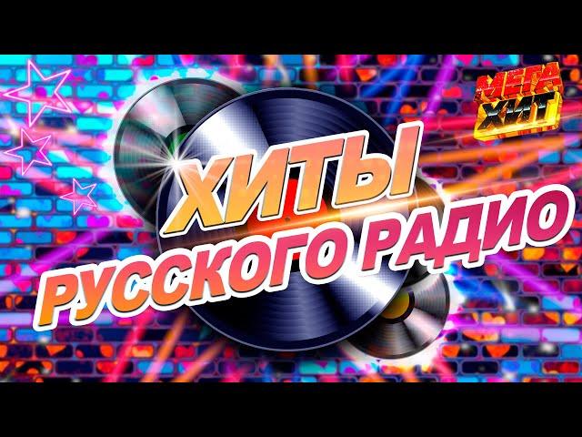 ХИТЫ РУССКОГО РАДИО!!!  ПРЕМИЯ ЗОЛОТОЙ ГРАММОФОН!!! @MEGA_HIT