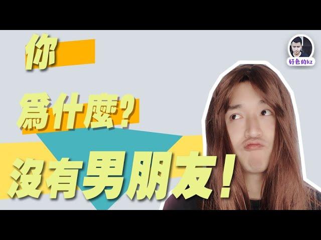 你为什么找不到男朋友？找到男友的黄金定律！好色的KZ