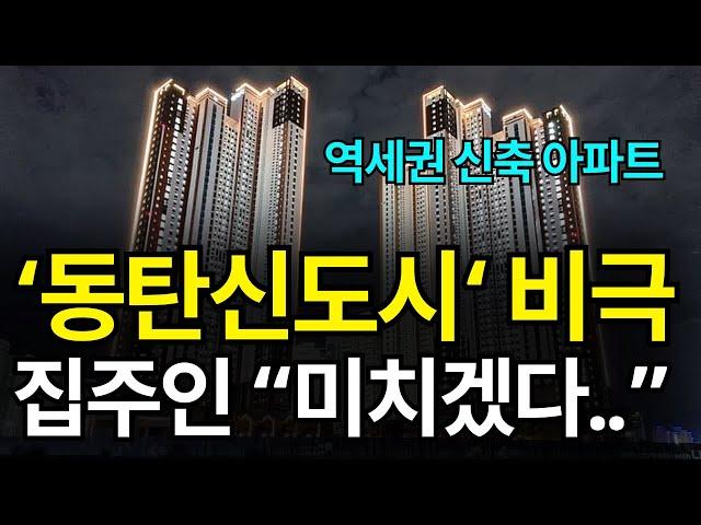 동탄신도시 부동산 '현 상황'
