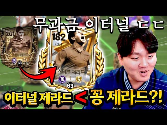 본캐 공짜 제라드 써봤는데 30조 이터널보다 더 좋네요; ㄷㄷ 심지어 결정력 더 높음 ㅋㅋㅋ FC모바일