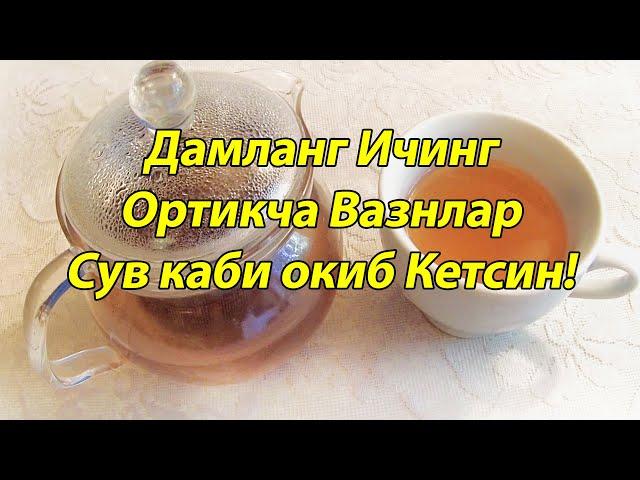 ШУ БИЛАН ОЙИГА 9 КИЛОГРАММ ЙУКОТГАНДИМ КОРИН ЁГИНИ ЭРИТАДИГАН ДАМЛАМА ИККИ БАРОБАР ТЕЗ ОЗДИРАДИ