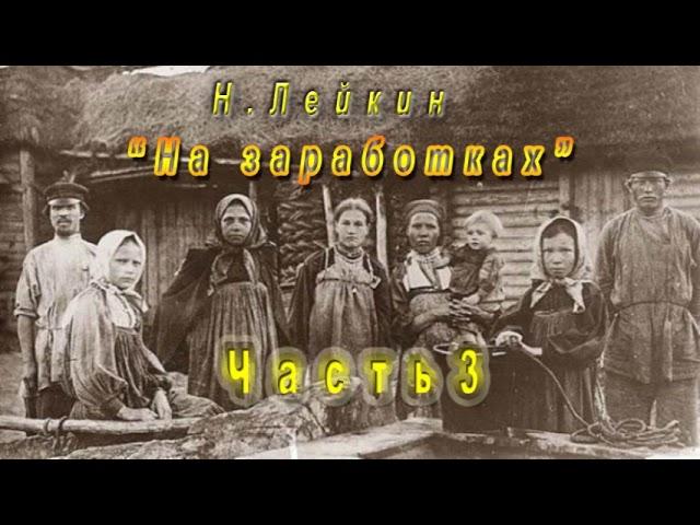 Н. Лейкин "На заработках", часть 3, аудиокнига.