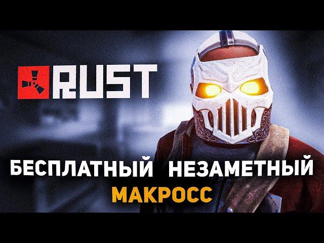 Как Скачать Незаметные Макросы на Раст / Rust / Бесплатно