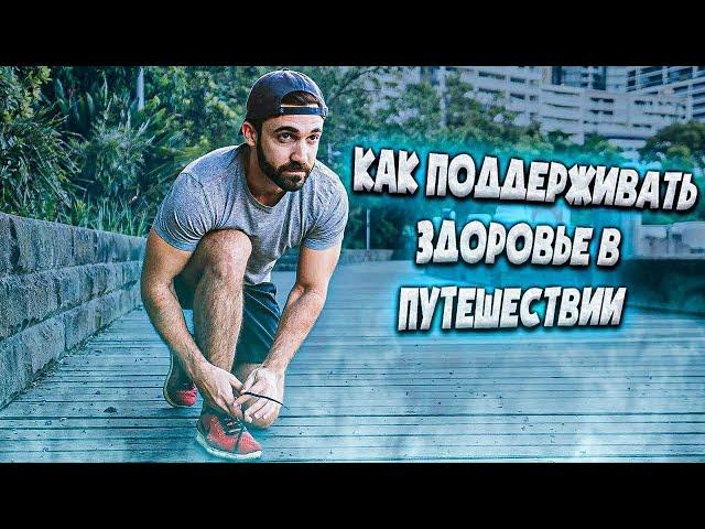 Лёгкий Способ, чтобы Оставаться Здоровым | Мэтт Д'Авелла на русском