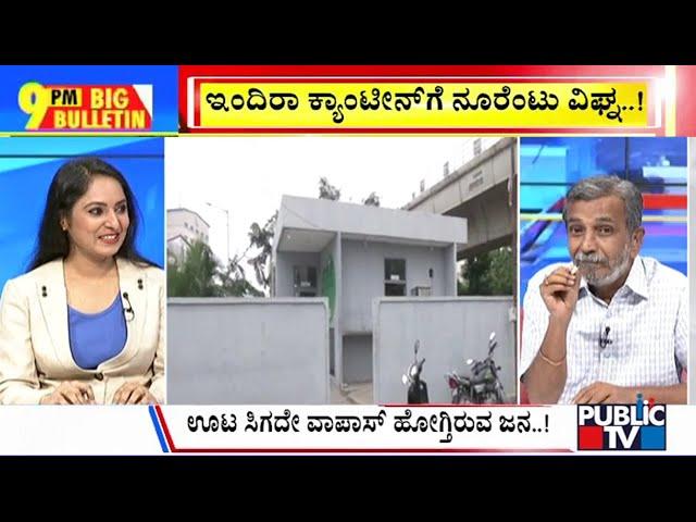 Big Bulletin With HR Ranganath | ಇಂದಿರಾ ಕ್ಯಾಂಟೀನ್‌ಗೆ ನೂರೆಂಟು ವಿಘ್ನ..! | Nov 21, 2024