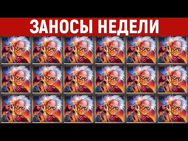 ЗАНОСЫ НЕДЕЛИ.ТОП 10 больших выигрышей от x1000. Новый слот. 763 выпуск