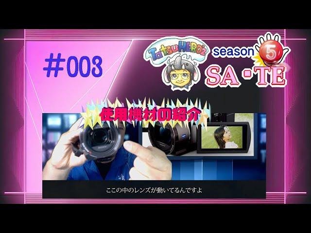 TatsuHERO'Z「SA・TE」#003　使用機材の紹介