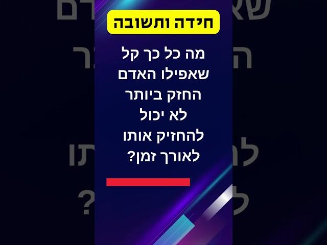 מי מכם חושב שהוא מסוגל לפתור את החידה הזאת?