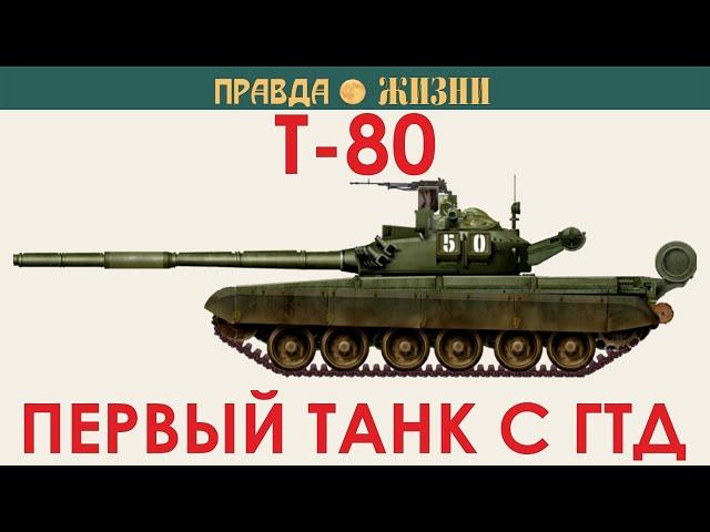 Т-80.  Первый танк с ГТД