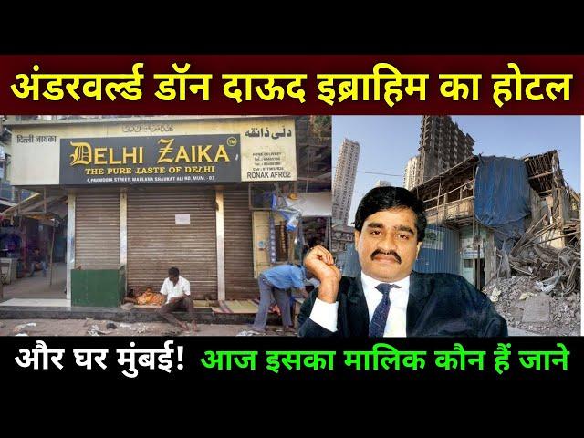 दाऊद इब्राहिम का होटल और घर मुंबई | dawood ibrahim hotel in mumbai | dawood ibrahim house mumbai |