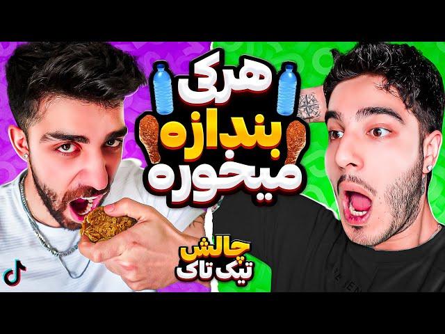 چالش جدید تیکتاک،با جریمه AMIR & ERFAN