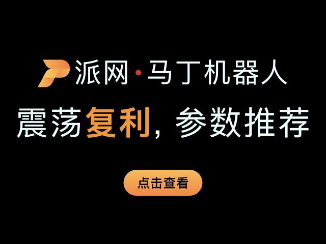 （第370期）派网马丁格尔机器人使用原理和教程讲解，参数推荐。马丁策略分批倍数买入，一次卖出。Pionex马丁量化软件在震荡行情中比网格赚钱更快且复利，支持重置止损和加仓降低持仓均价，减仓提取利润。