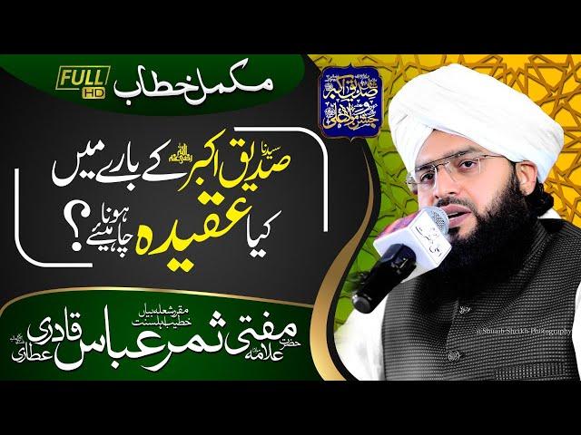 SHAN-E-SIDDIQ-E-AKBAR | Mufti Samar Abbas Attari | FULL BAYAN | Karachi | 2021