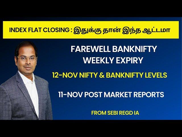 Flat Closing இதுக்கு தான் இந்த ஆட்டமா | 12-Nov Nifty & Banknifty Levels | 11-Nov Post Market Reports