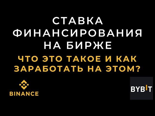 Ставка финансирования на биржах. Что это такое? Как заработать?