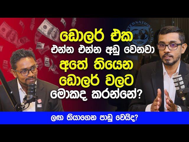 ඩොලර් එක එන්න එන්න අඩු වෙනවා අතේ තියෙන ඩොලර් වලට මොකද කරන්නේ?