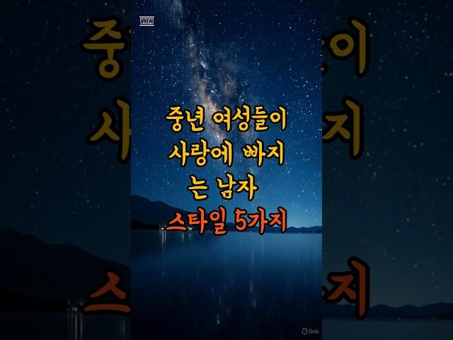 중년 여성들이 사랑에 빠지는 남자 스타일 5가지