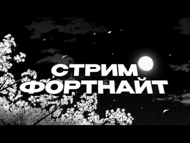 Играю в ранкед | Стрим фортнайт