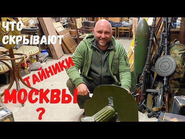 Находки в Москве. Искатели сокровищ