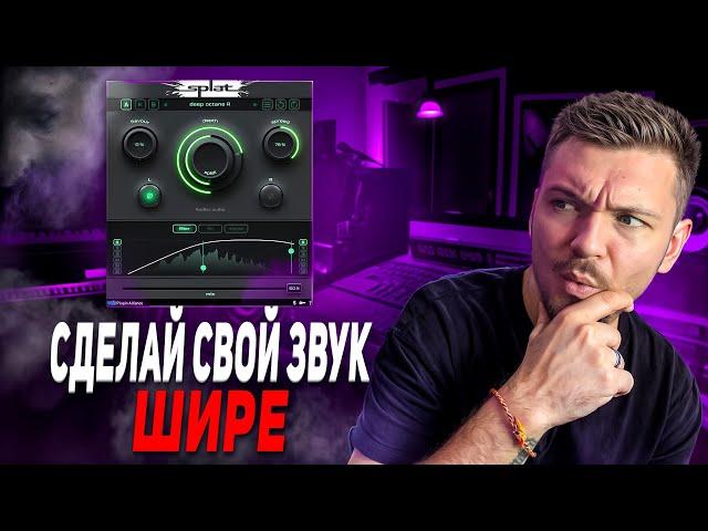 СДЕЛАЙ СВОЙ ЗВУК ШИРЕ! LOGIC PRO 11!