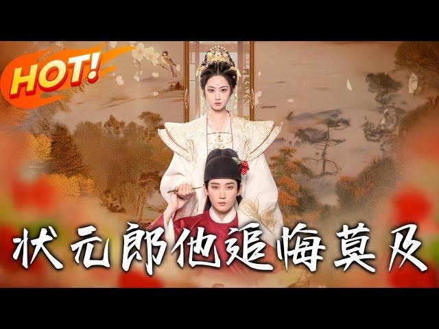 《狀元郎他追悔莫及》第1~67集【高清完结合集】丨撿回窮書生陸今安結為夫妻！他當狀元後聘國公府女，卻把恩人沈昭困後院暗地羞辱！#盛世短剧 #短剧 #古装 #恋爱 #逆袭